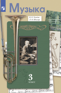 Музыка. 3 класс