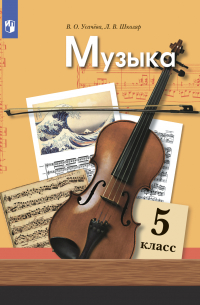 Музыка. 5 класс