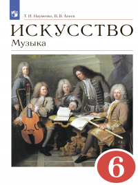  - Искусство. Музыка. 6 класс