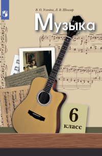  - Музыка. 6 класс