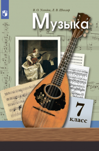 Музыка. 7 класс