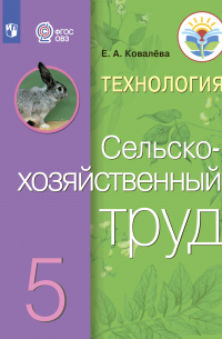 Технология. Сельскохозяйственный труд. 5 класс