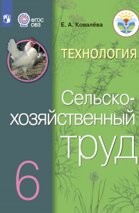Технология. Сельскохозяйственный труд. 6 класс