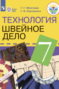 Технология. Швейное дело. 7 класс