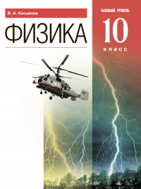 Валерий Касьянов - Физика. 10 класс. Базовый уровень