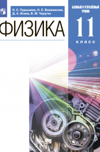  - Физика. 11 класс. Базовый и углублённый уровни