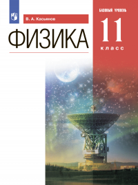 Валерий Касьянов - Физика. 11 класс. Базовый уровень