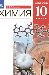 Химия. 10 класс. Базовый уровень