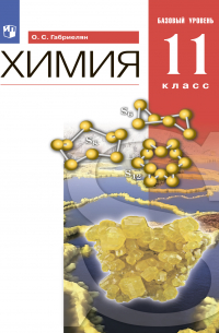  - Химия. 11 класс. Базовый уровень