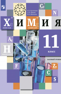  - Химия. 11 класс. Базовый уровень