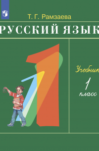 Русский язык. 1 класс