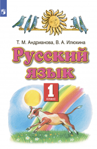 Русский язык. 1 класс