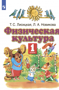 Физическая культура. 1 класс
