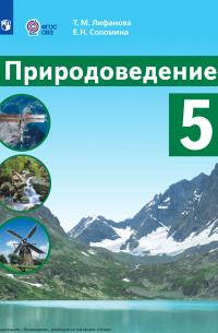  - Природоведение. 5 класс