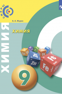 Химия. 9 класс