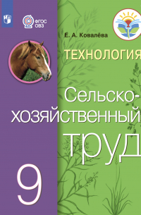 Технология. Сельскохозяйственный труд. 9 класс