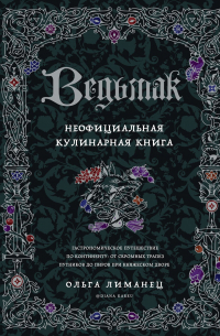 Ведьмак. Неофициальная кулинарная книга