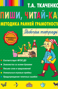 Татьяна Ткаченко - Пиши, читай-ка! Методика ранней грамотности. Рабочая тетрадь