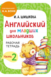 Английский для младших школьников. Рабочая тетрадь. Часть 2