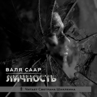 Валя Саар - Личность