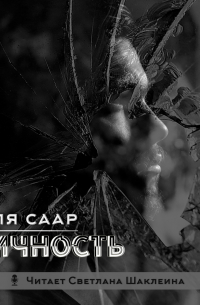 Валя Саар - Личность