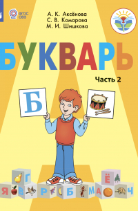  - Букварь. 1 класс. Часть 2