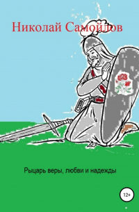 Николай Самойлов - Рыцарь веры, любви и надежды