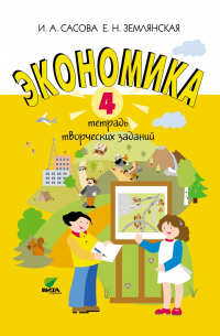  - Экономика. 4 класс. Тетрадь творческих заданий