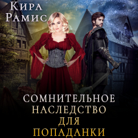 Кира Рамис - Сомнительное наследство для попаданки