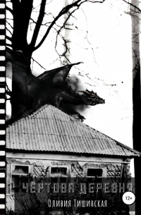 Чертова деревня