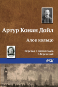 Артур Конан Дойл - Алое кольцо
