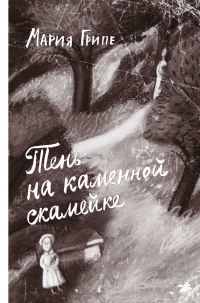 Мария Грипе - Тень на каменной скамейке