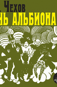 «Дочь Альбиона» и другие юмористические рассказы