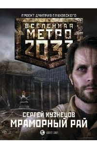 Сергей Кузнецов - Мраморный рай