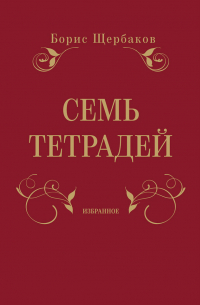 Семь тетрадей. Избранное (сборник)