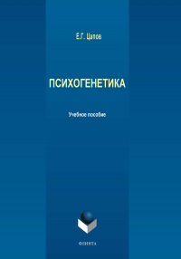 Е. Г. Цапов - Психогенетика