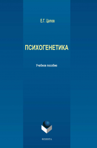Е. Г. Цапов - Психогенетика