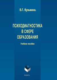 Елена Кузьмина - Психодиагностика в сфере образования