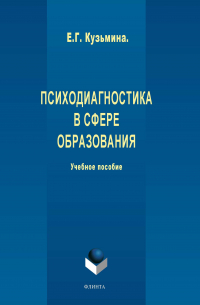 Елена Кузьмина - Психодиагностика в сфере образования