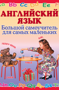 Галина Шалаева - Английский язык. Большой самоучитель для самых маленьких