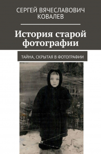  - История старой фотографии. Тайна, скрытая в фотографии