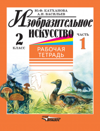  - Изобразительное искусство. Рабочая тетрадь. 2 класс. Часть 1