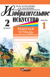  - Изобразительное искусство. Рабочая тетрадь. 2 класс. Часть 1