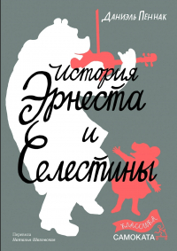 Даниэль Пеннак - История Эрнеста и Селестины