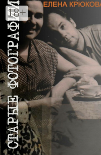 Елена Крюкова - Старые фотографии