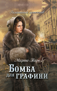  - Бомба для графини