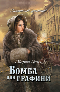  - Бомба для графини
