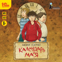 Виктория Ледерман - Календарь ма(й)я
