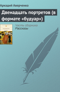 Двенадцать портретов (в формате «будуар»)