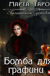  - Бомба для графини